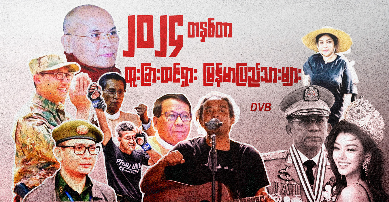 ၂၀၂၄ တနှစ်တာ ထူးခြားထင်ရှား မြန်မာပြည်သားများ
