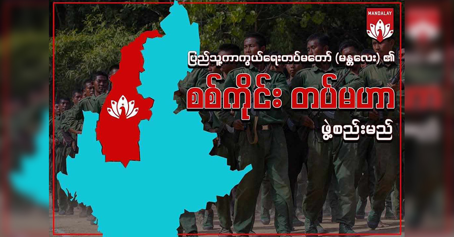 မန္တလေး PDF က စစ်ကိုင်းတွင် တပ်မဟာအသစ်ဖွဲ့ပြီး စစ်ရေးအရှိန်မြှင့်မည်