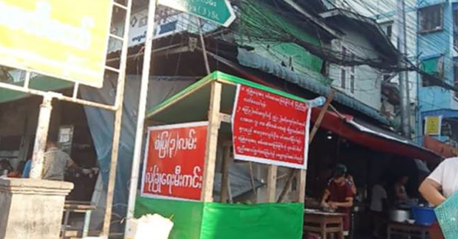 ရန်ကုန် ရပ်ကွက်အချို့တွင် လုံခြုံရေးကင်းတဲများ ဆောက်ပြီး လူအဝင်အထွက်စစ်ဆေးနေ