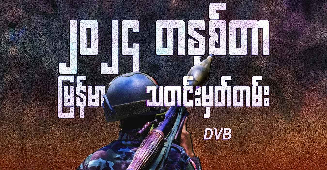 ၂၀၂၄ တနှစ်တာ မြန်မာသတင်းမှတ်တမ်း 