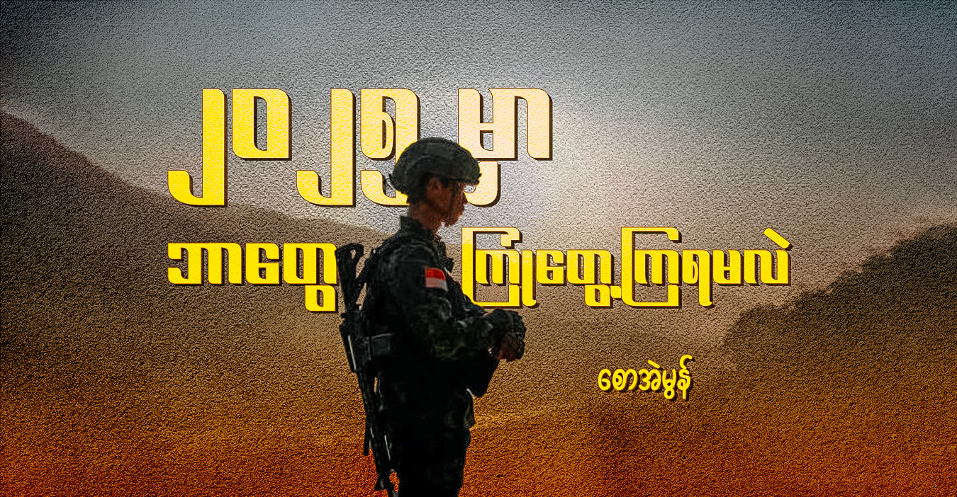 ၂၀၂၅ မှာ ဘာတွေ ကြုံတွေ့ကြရမလဲ