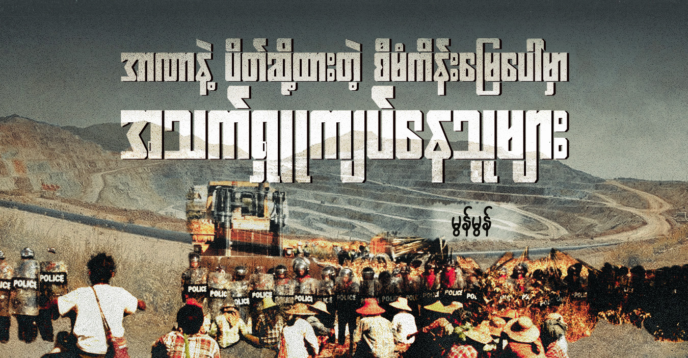 အာဏာနဲ့ ပိတ်ဆို့ထားတဲ့ စီမံကိန်းမြေပေါ်မှာ အသက်ရှူကျပ်နေသူများ