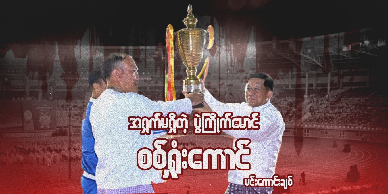 အရှက်မရှိတဲ့ ပွဲကြိုက်မောင် စစ်ရှုံးကောင်
