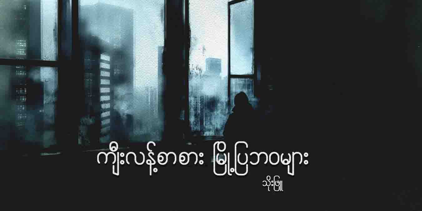 ကျီးလန့်စာစား မြို့ပြဘဝများ