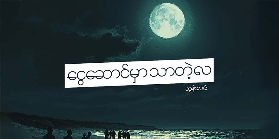 ငွေဆောင်မှာ သာတဲ့လ (သူ့အတွေး သူ့အမြင် – Op-Ed)