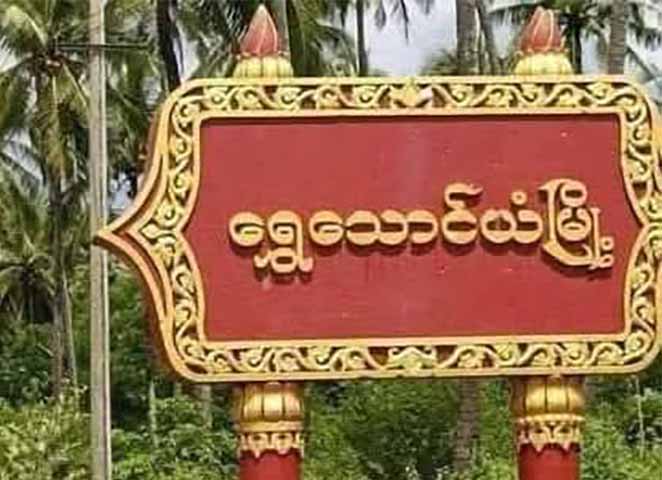 ပုသိမ် ကမ်းရိုးတန်းဒေသ ကျေးရွာများကို စစ်ကောင်စီတပ်က လေကြောင်းဖြင့် ဗုံးကြဲနေ