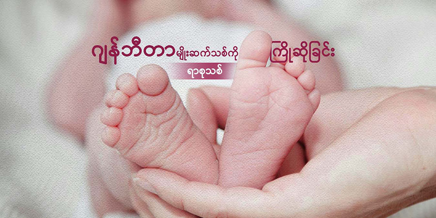 ဂျန်ဘီတာ မျိုးဆက်သစ်ကို ကြိုဆိုခြင်း