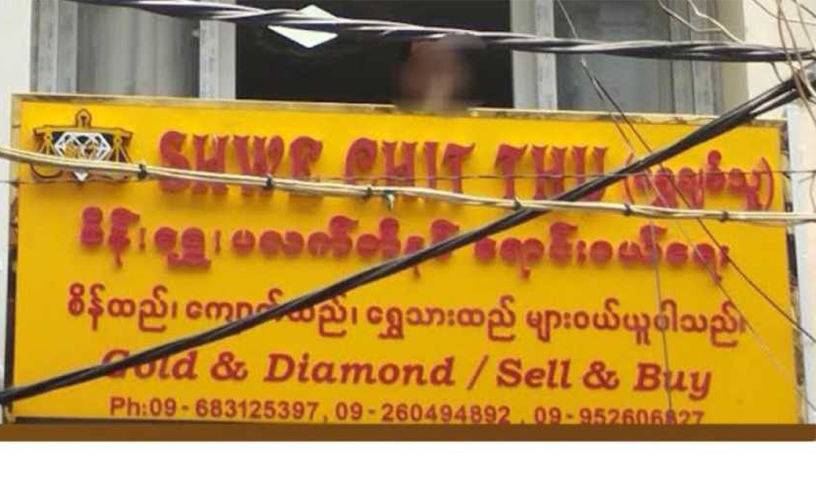 ပန်းဘဲတန်းရှိ ရွှေချစ်သူရွှေဆိုင် ဓားပြတိုက်ခံရပြီး သိန်းတသောင်းကျော်ဖိုး ပါသွား