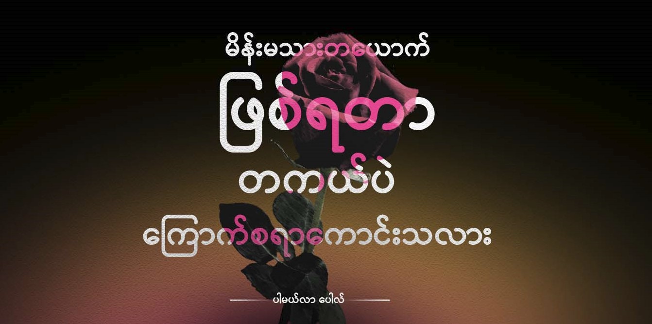 မိန်းမသားတယောက် ဖြစ်ရတာ တကယ်ပဲ ကြောက်စရာကောင်းသလား