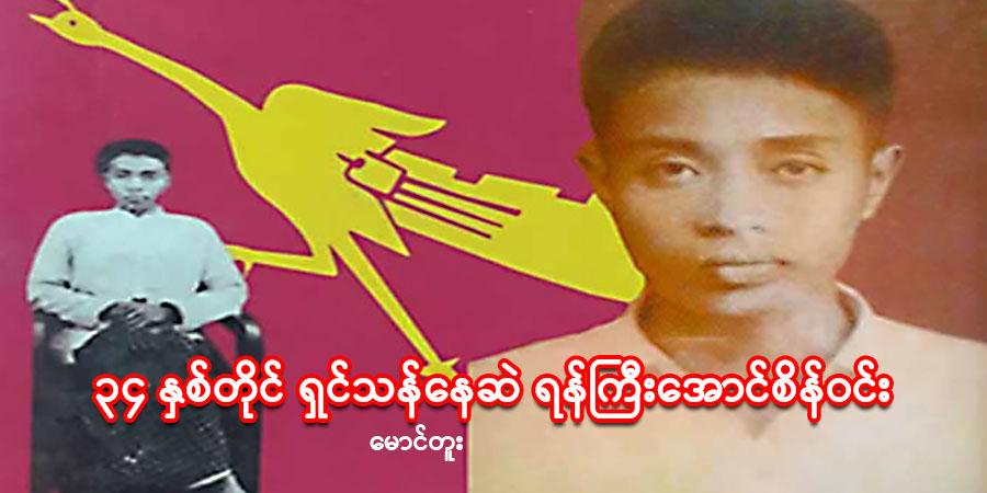 ၃၄ နှစ်တိုင် ရှင်သန်နေဆဲ ရန်ကြီးအောင်စိန်ဝင်း 