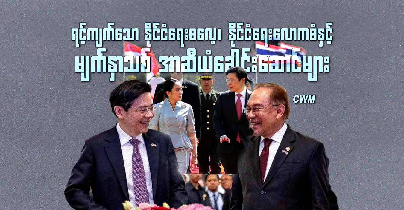 ရင့်ကျက်သော နိုင်ငံရေးဓလေ့၊ နိုင်ငံရေးလောကဓံနှင့် မျက်နှာသစ် အာဆီယံခေါင်းဆောင်များ