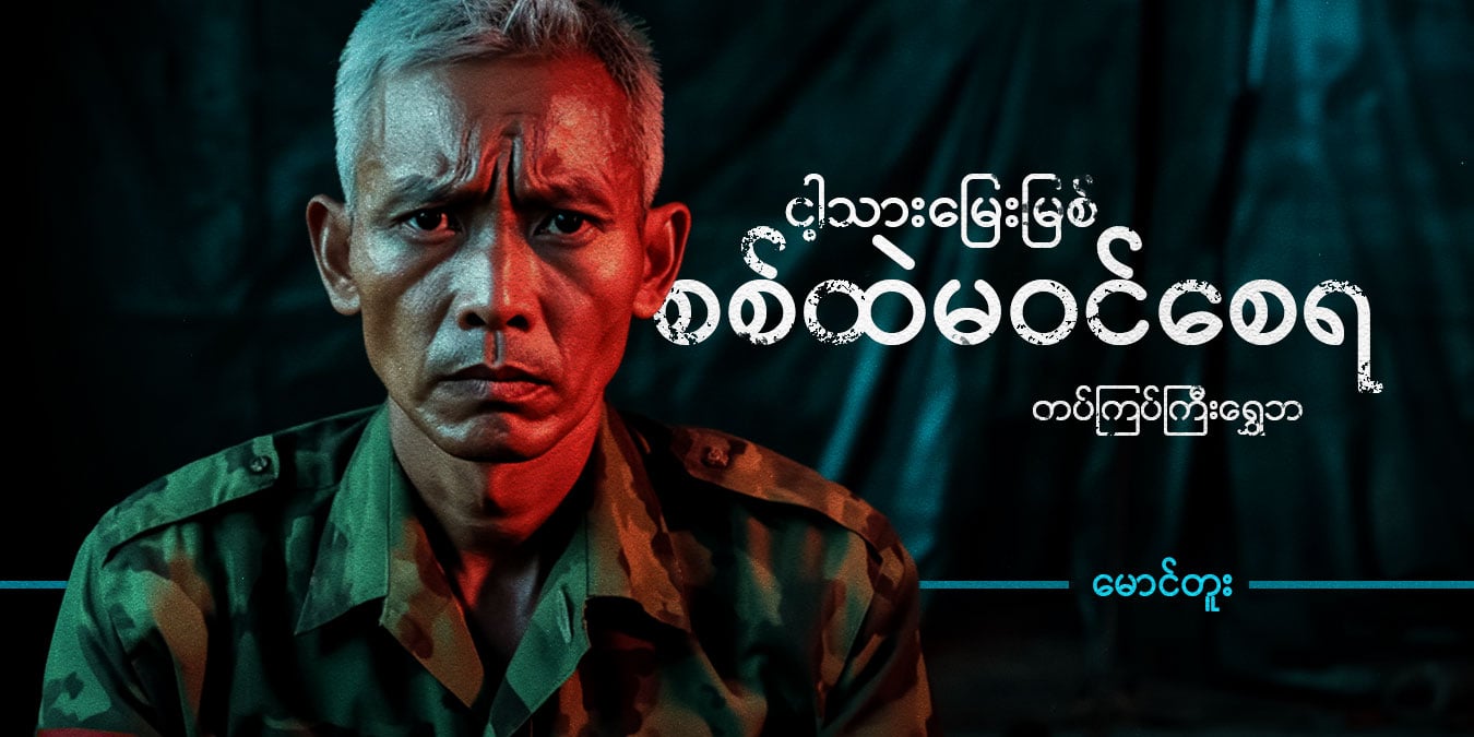 ငါ့သားမြေးမြစ် စစ်ထဲမဝင်စေရ တပ်ကြပ်ကြီးရွှေဘ 