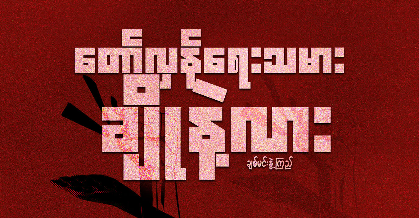 တော်လှန်ရေးသမား ချိုနဲ့လား