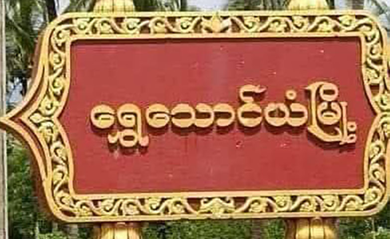 ရွှေသောင်ယံဝန်းကျင်တွင် စစ်ရေးတင်းမာနေပြီး ပြည်သူ ၁၅၀၀၀ ခန့် တိမ်းရှောင်နေရ