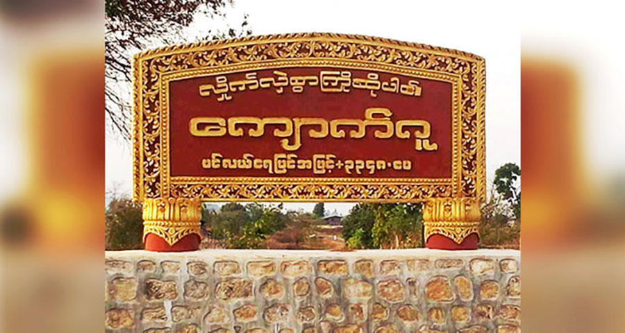 ကျောက်ဂူမြို့တွင် စစ်ကောင်စီတပ်နှင့် DPLA တို့ တိုက်ပွဲပြင်းထန်၊ မြို့ခံများစစ်ဘေးရှောင်