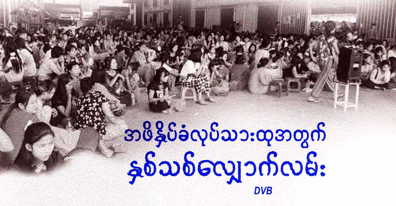 အဖိနှိပ်ခံလုပ်သားထုအတွက် နှစ်သစ်လျှောက်လမ်း
