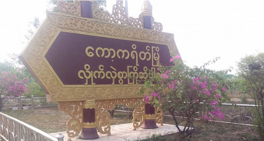 လက်နက်ကြီးကြောင့် ကော့ကရိတ်ပြည်သူ ၁ ဦးသေဆုံး၊ ကျုံဒိုးအခြေစိုက်တပ်ရင်းများ တိုက်ခိုက် မခံရရေး ခံစစ်ပြင်နေ