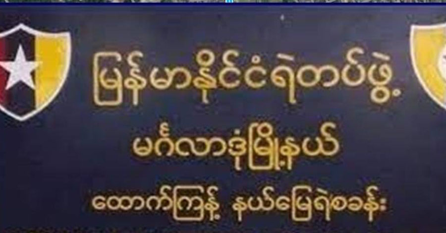 ထောက်ကြန့်ရဲစခန်း မိုင်းခွဲတိုက်ခိုက်ခံရ