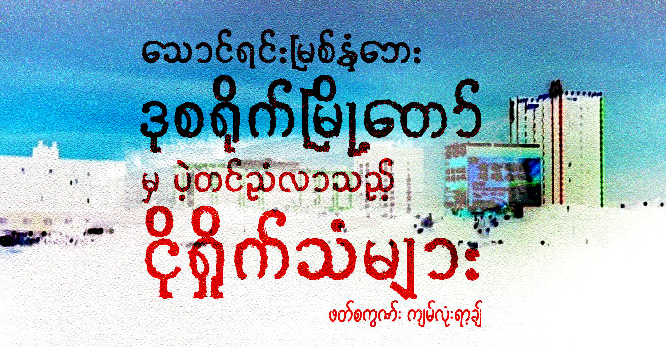 သောင်ရင်းမြစ်နံဘေး ဒုစရိုက်မြို့တော်မှ ပဲ့တင်ညံလာသည့် ငိုရှိုက်သံများ