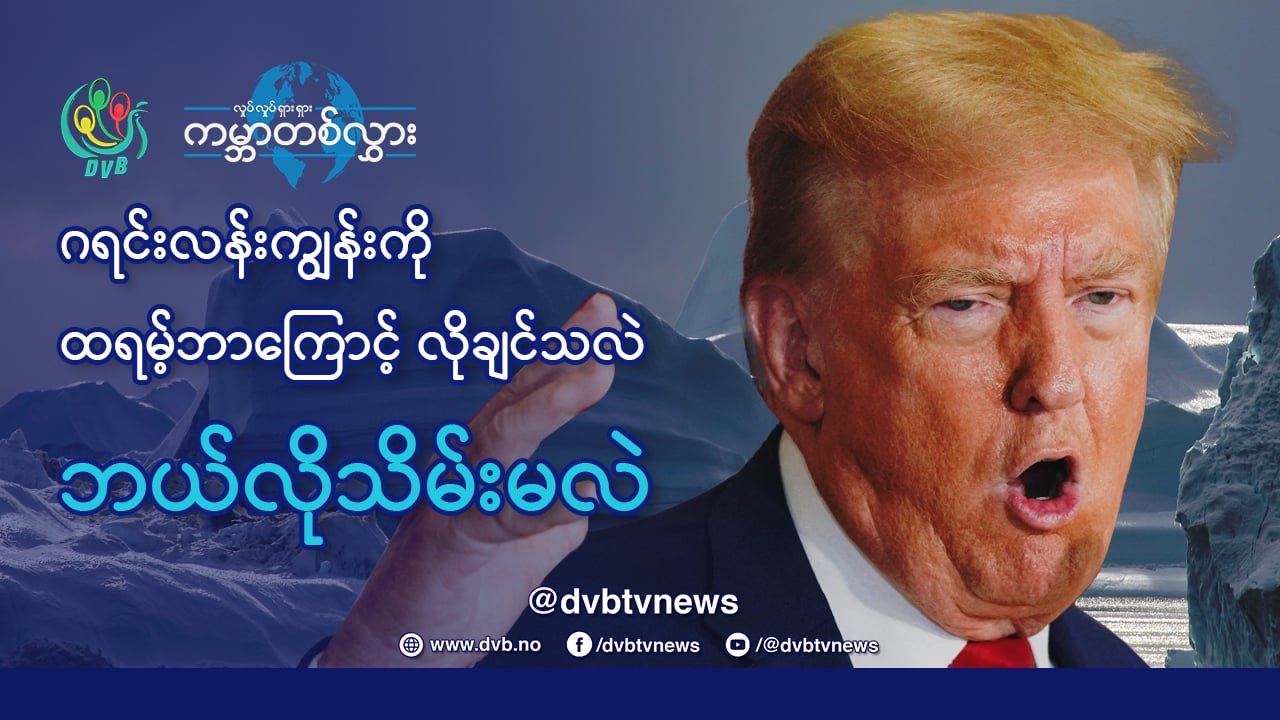 ဂရင်းလန်းကျွန်းကို ထရမ့်ပ် ဘာကြောင့်လိုချင်သလဲ