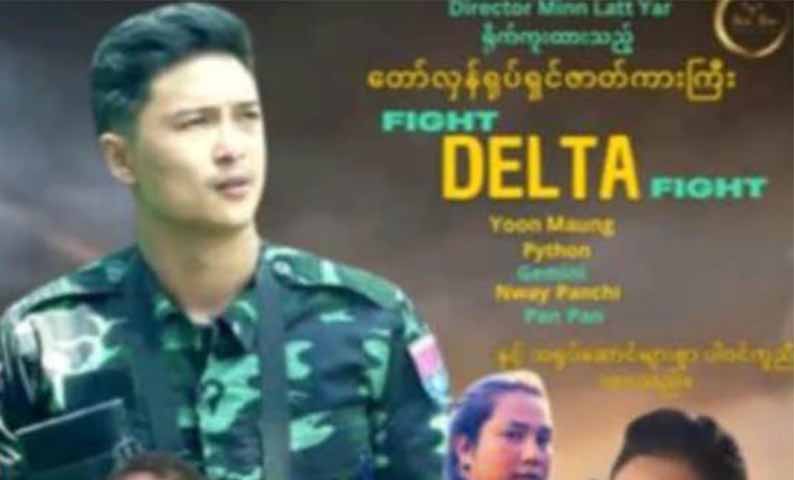 FIGHT DELTA FIGHT ရုပ်ရှင်မှ ရရှိငွေအားလုံးကို ဧရာဝတီတိုင်း စစ်ရေးတွင် အသုံးပြုရန် လှူဒါန်း