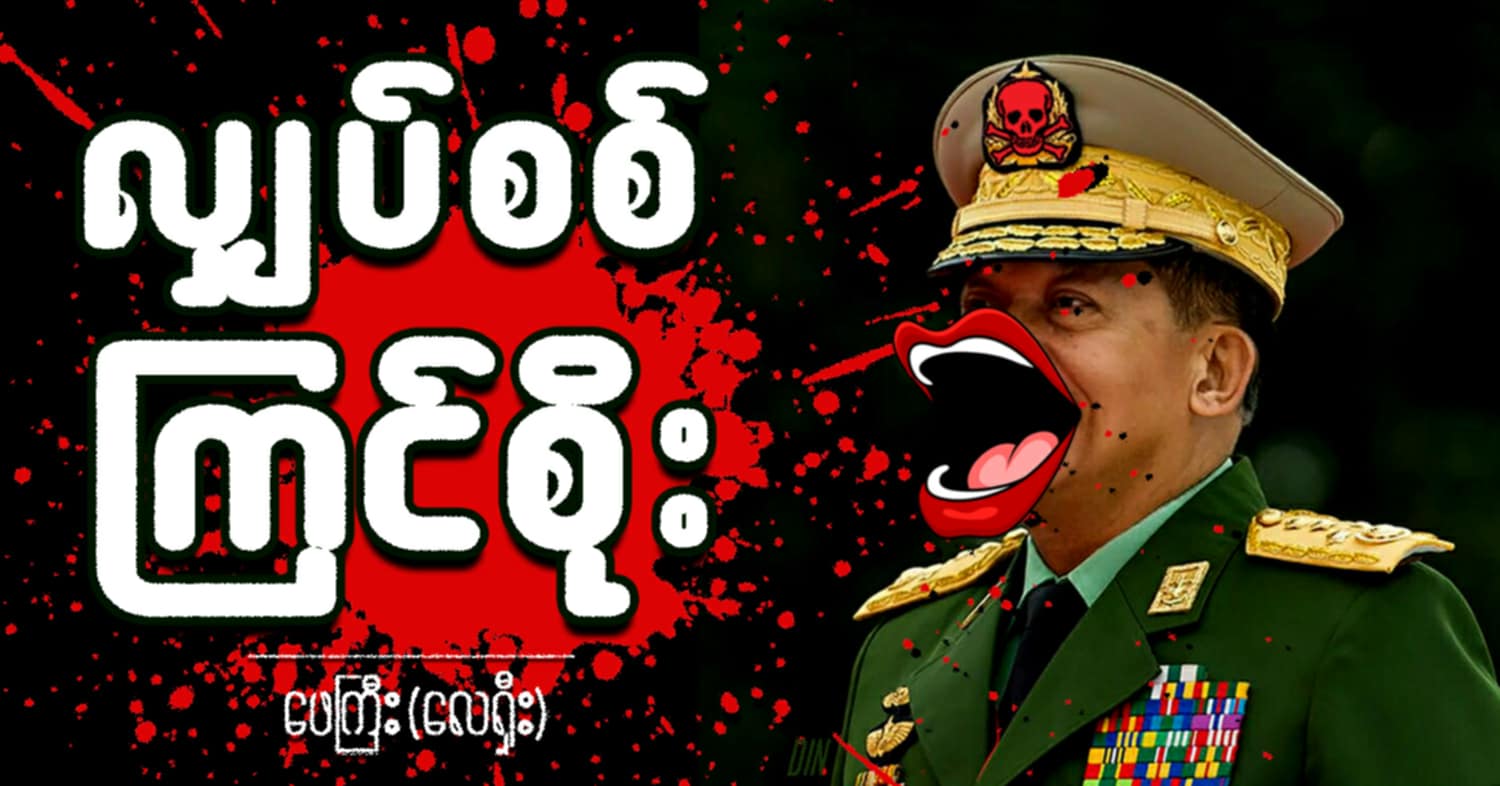 လျှပ်စစ် ကြင်စိုး (သရော်စာ)