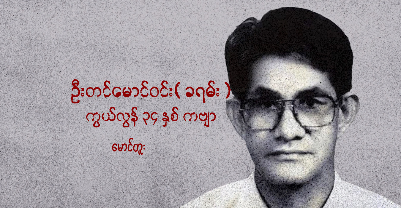 ဦးတင်မောင်ဝင်း (ခရမ်း) ကွယ်လွန် ၃၄ နှစ် ကဗျာ 