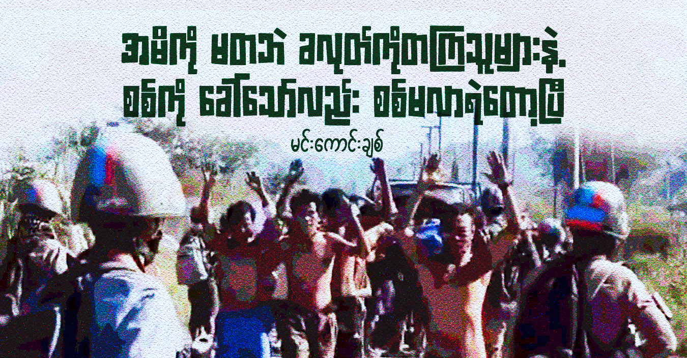 အမိကို မတဘဲ ခလုတ်ကိုတကြသူများနဲ့ စစ်ကို ခေါ်သော်လည်း စစ်မလာရဲတော့ပြီ