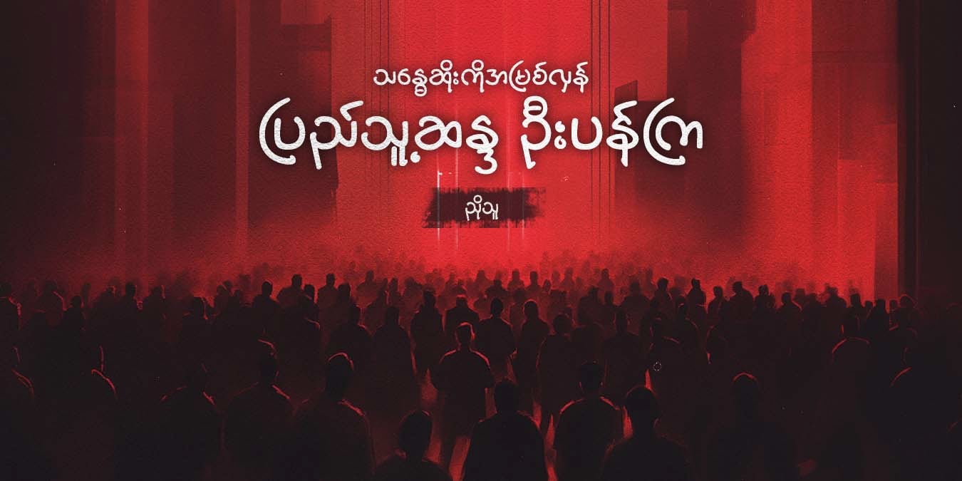 သန္ဓေဆိုးကိုအမြစ်လှန်၊ ပြည်သူ့ဆန္ဒ ဦးပန်ကြ
