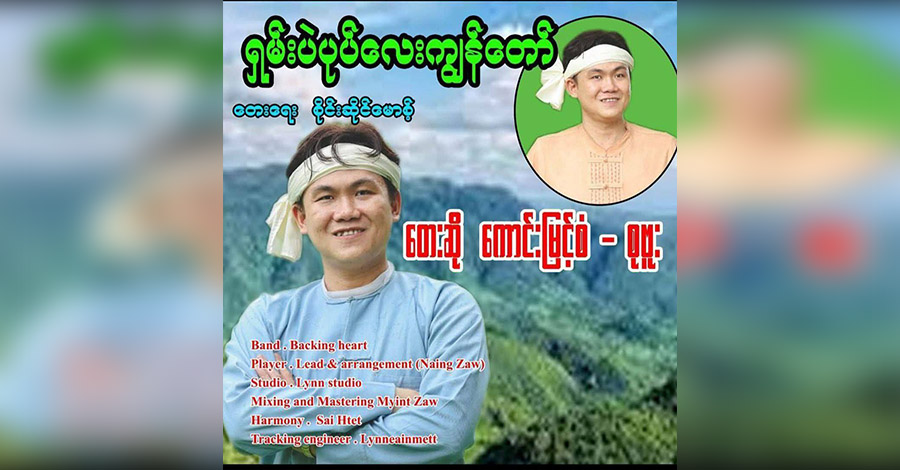 အင်းလျားကန်တွင် တေးသံရှင် ၁ ဦး ရေနစ်သေဆုံး