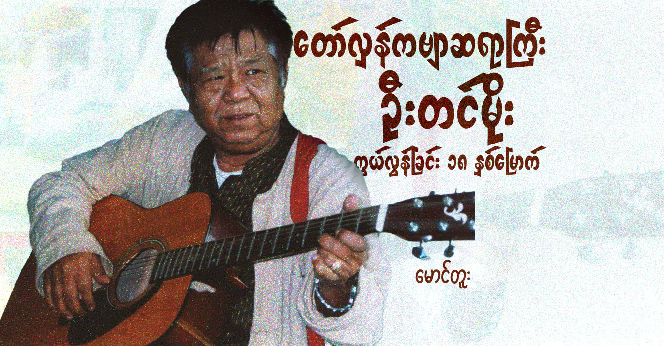 တော်လှန်ကဗျာဆရာကြီး ဦးတင်မိုး ကွယ်လွန်ခြင်း ၁၈ နှစ်မြောက် 