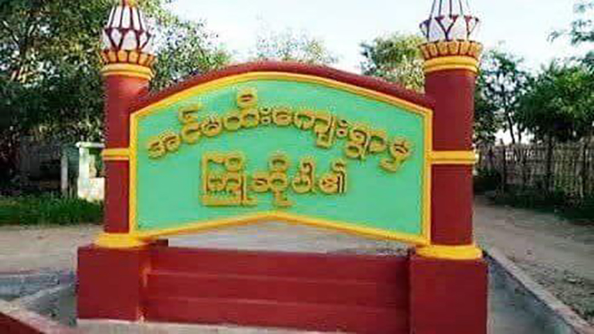 အင်မထီးပျူရွာကို စစ်တပ်က လေကြောင်းမှ ရိက္ခာထုပ်များ ချပေး
