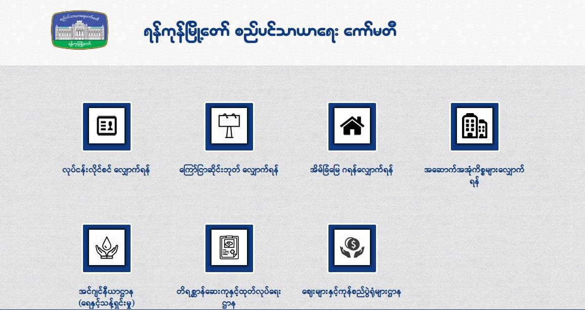 ရန်ကုန်စည်ပင်တွင် လုပ်ငန်းလိုင်စင်လျှောက်ပါက ကျသင့်ငွေထက် အဆမတန်ပိုတောင်းနေ