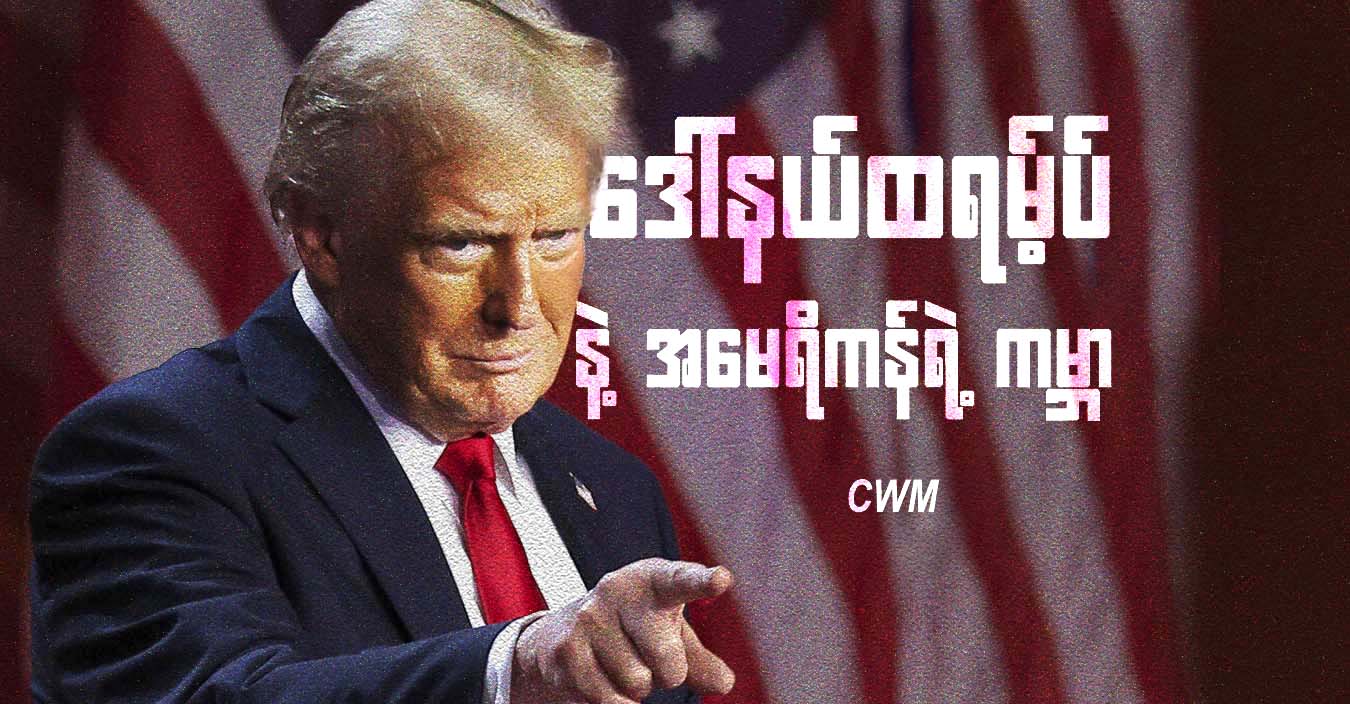 ဒေါ်နယ်ထရမ့်ပ် နဲ့ အမေရိကန်ရဲ့ ကမ္ဘာ
