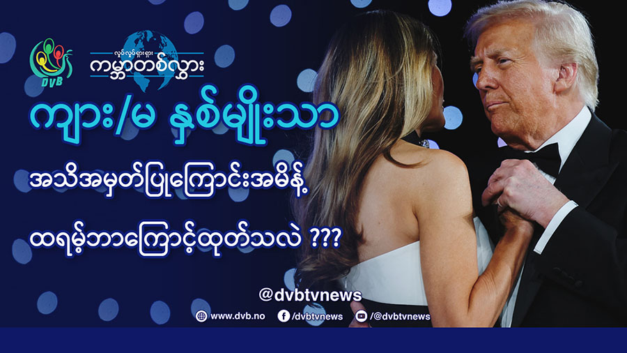 ကျား/မ နှစ်မျိုးပဲ ရှိကြောင်းအမိန့် ထရမ့်ပ် ဘာကြောင့်ထုတ်သလဲ