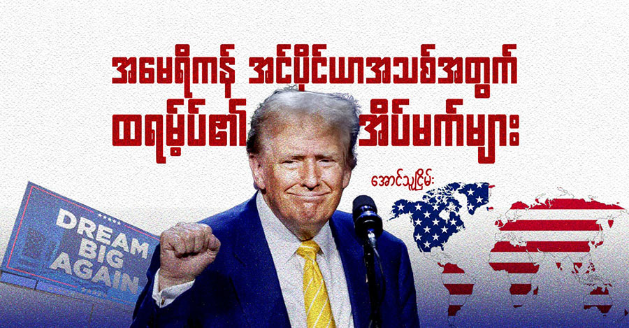 အမေရိကန် အင်ပိုင်ယာအသစ်အတွက် ထရမ့်ပ်၏ အိပ်မက်များ