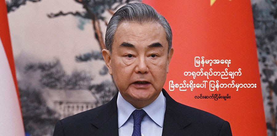 မြန်မာ့အရေး တရုတ်ရပ်တည်ချက် ခြံစည်းရိုးပေါ် ပြန်တက်မှာလား
