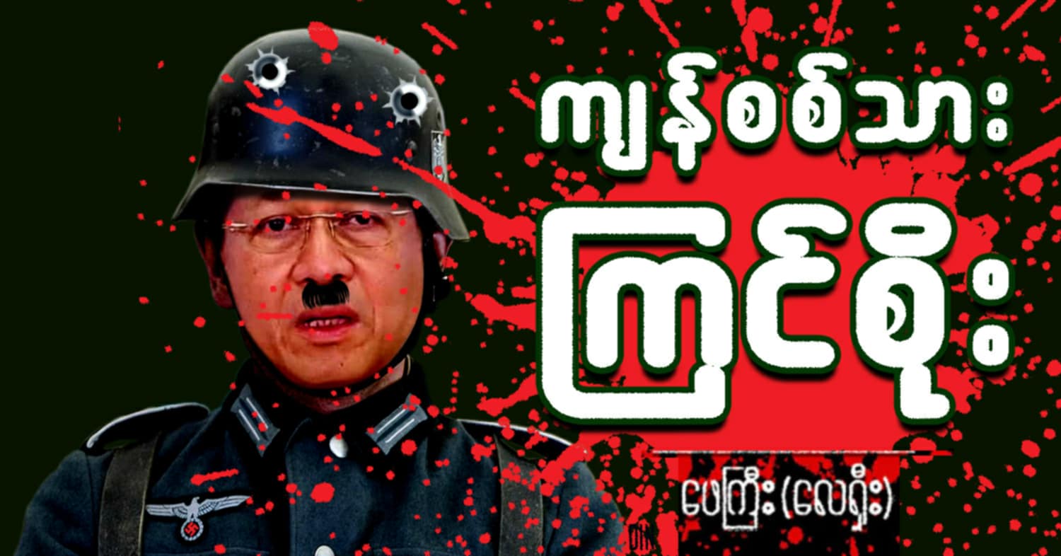 ကျန်စစ်သား ကြင်စိုး