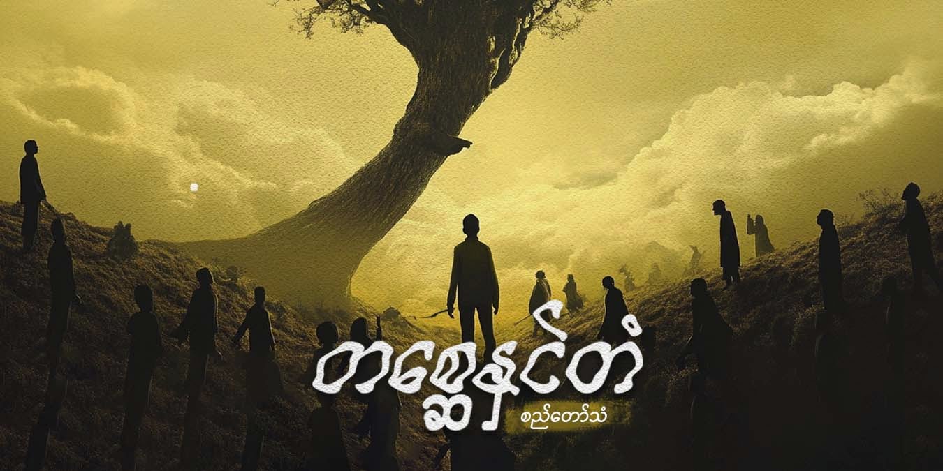 တစ္ဆေနှင်တံ