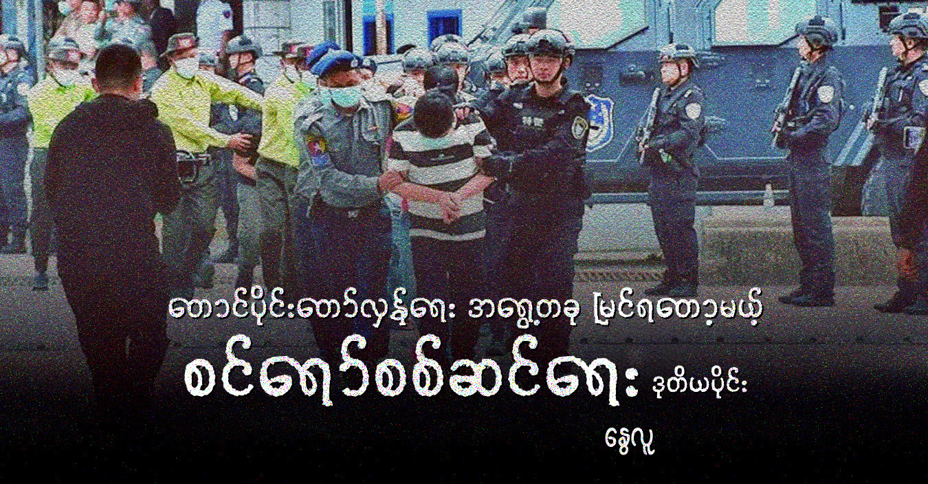 တောင်ပိုင်းတော်လှန်ရေး အရွေ့တခု မြင်ရတော့မယ့် စင်ရော်စစ်ဆင်ရေး - ဒုတိယပိုင်း