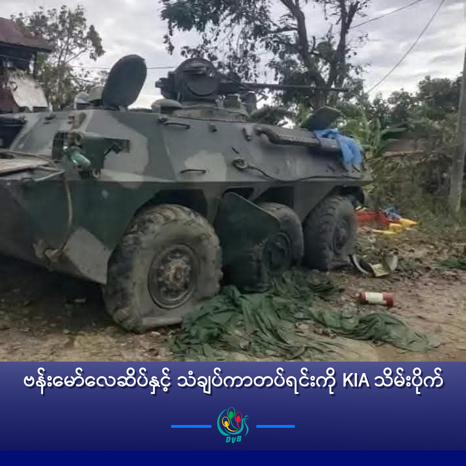 ဗန်းမော်လေဆိပ်နှင့် သံချပ်ကာတပ်ရင်းကို KIA သိမ်းပိုက်