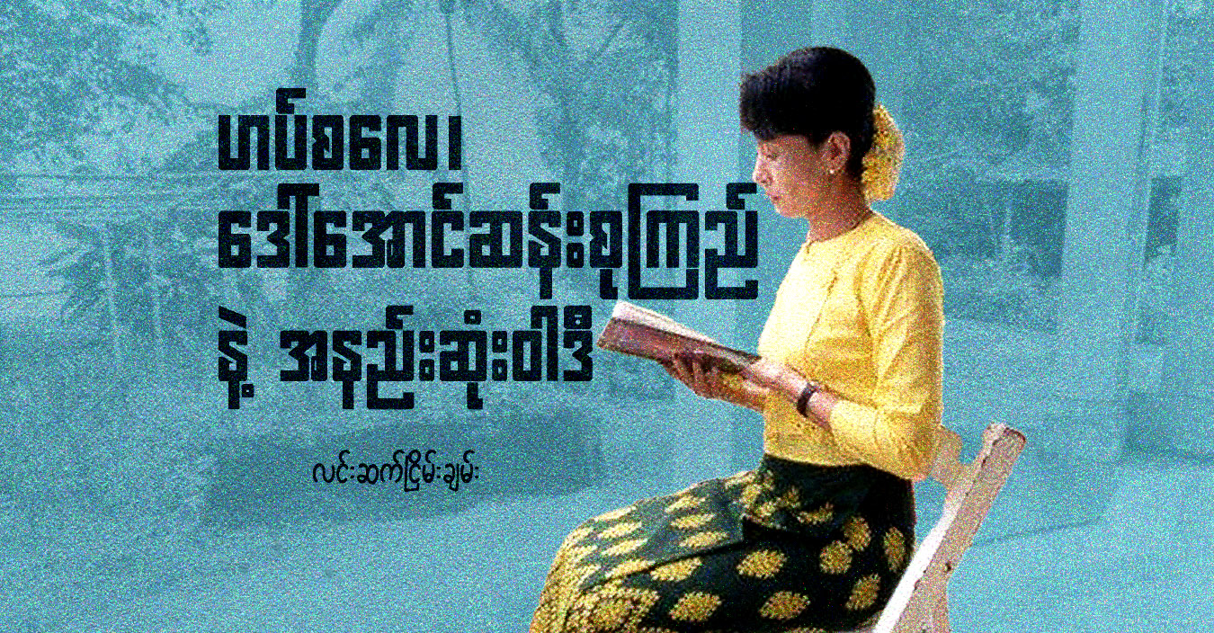 ဟပ်စလေ၊ ဒေါ်အောင်ဆန်းစုကြည် နဲ့ အနည်းဆုံးဝါဒီ