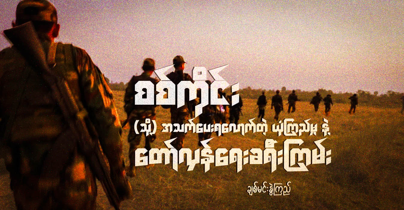 စစ်ကိုင်း (သို့) အသက်ပေးရလောက်တဲ့ ယုံကြည်မှု နဲ့ ‌တော်လှန်ရေးခရီးကြမ်း