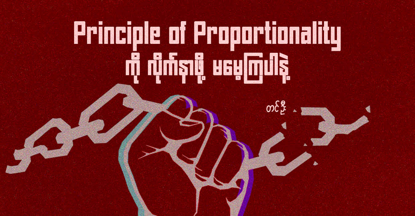 Principle of Proportionality ကို လိုက်နာဖို့ မမေ့ကြပါနဲ့
