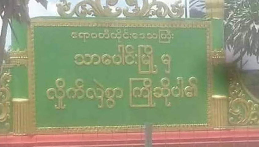 သာပေါင်းမြို့မစခန်းမှူး စနိုက်ပါဖြင့်ပစ်ခံရပြီး  သေဆုံး