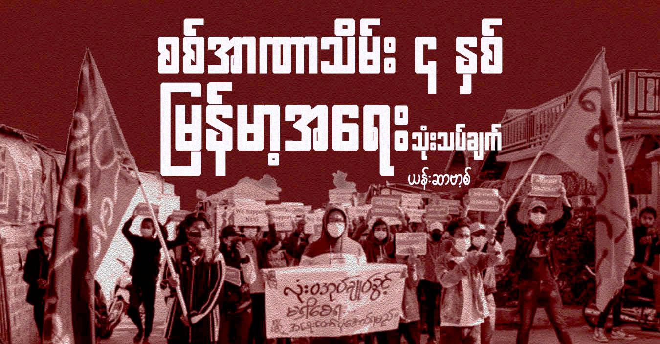 စစ်အာဏာသိမ်း ၄ နှစ် မြန်မာ့အရေး သုံးသပ်ချက်