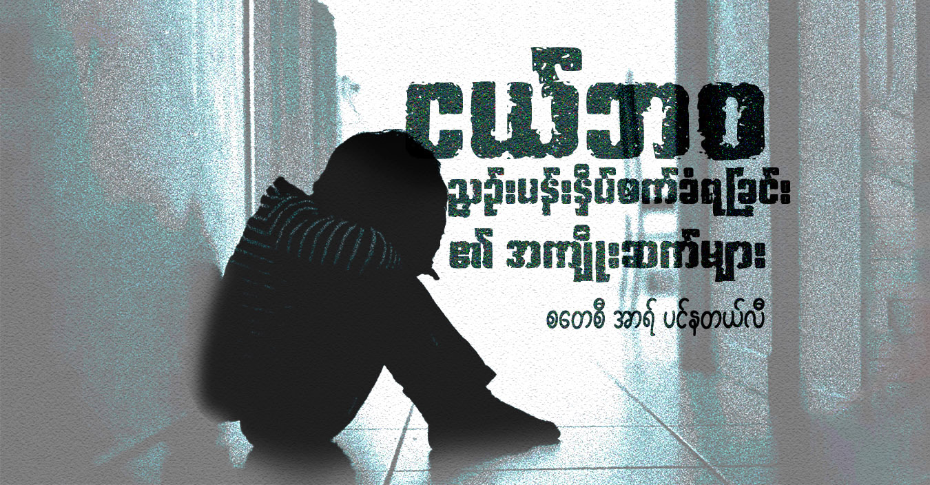 ငယ်ဘဝ ညှဉ်းပန်းနှိပ်စက်ခံရခြင်း၏ အကျိုးဆက်များ