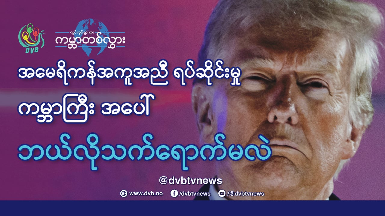 အမေရိကန် အကူအညီရပ်ဆိုင်းမှု ကမ္ဘာကြီးအပေါ် ဘယ်လိုသက်ရောက်မလဲ
