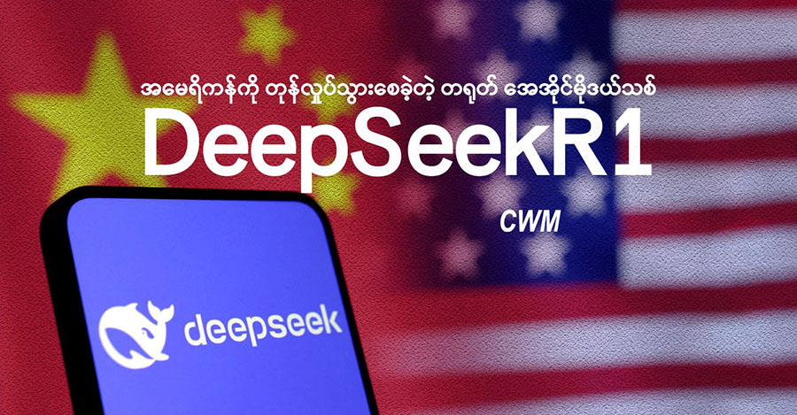 အမေရိကန်ကို တုန်လှုပ်သွားစေခဲ့တဲ့တရုတ် အေအိုင်မိုဒယ်သစ် DeepSeekR1