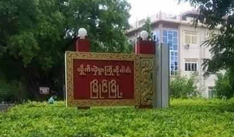အောင်ဆန်းပညာရပ်စုံတက္ကသိုလ်ကို စစ်ကောင်စီတပ်က ဗုံးကြဲတိုက်ခိုက် 